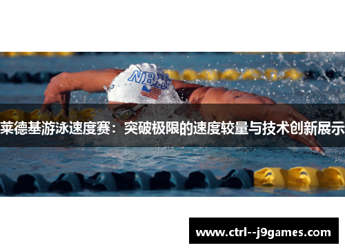 莱德基游泳速度赛：突破极限的速度较量与技术创新展示