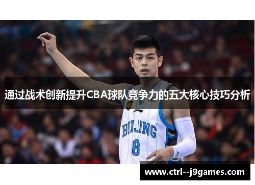 通过战术创新提升CBA球队竞争力的五大核心技巧分析