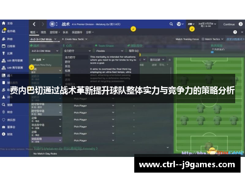 费内巴切通过战术革新提升球队整体实力与竞争力的策略分析