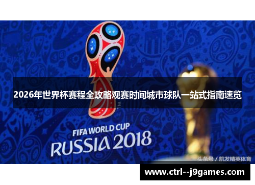 2026年世界杯赛程全攻略观赛时间城市球队一站式指南速览