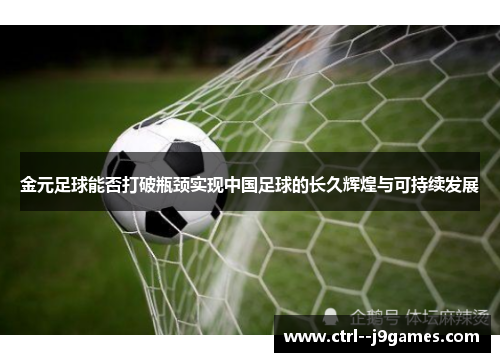 金元足球能否打破瓶颈实现中国足球的长久辉煌与可持续发展 金元足球能否打破瓶颈实现中国足球的长久辉煌与可持续发展