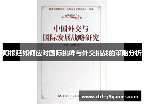 阿根廷如何应对国际挑衅与外交挑战的策略分析