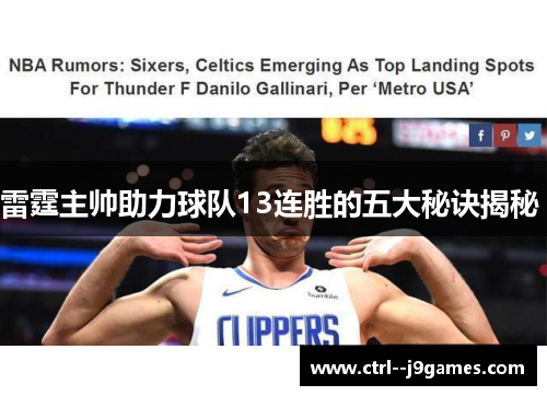 雷霆主帅助力球队13连胜的五大秘诀揭秘 雷霆主帅助力球队13连胜的五大秘诀揭秘
