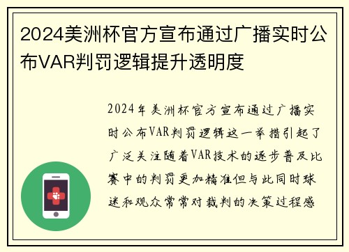 2024美洲杯官方宣布通过广播实时公布VAR判罚逻辑提升透明度