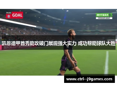 凯恩德甲首秀助攻破门展现强大实力 成功帮助球队大胜 凯恩德甲首秀助攻破门展现强大实力 成功帮助球队大胜