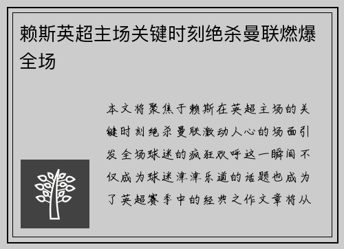 赖斯英超主场关键时刻绝杀曼联燃爆全场