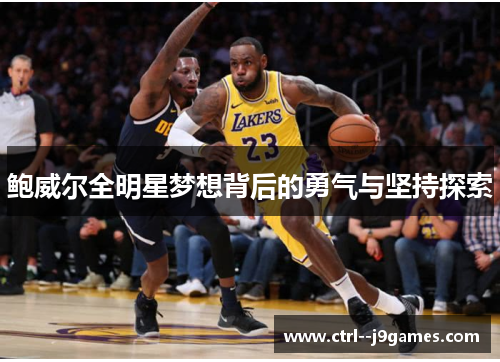 鲍威尔全明星梦想背后的勇气与坚持探索 鲍威尔全明星梦想背后的勇气与坚持探索