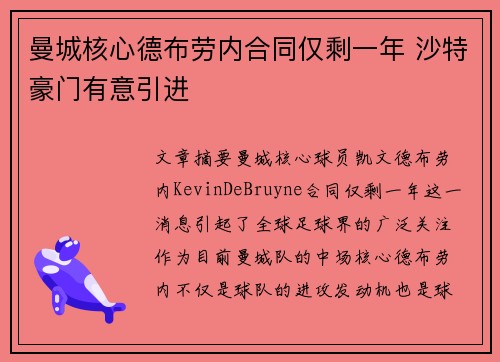 曼城核心德布劳内合同仅剩一年 沙特豪门有意引进 曼城核心德布劳内合同仅剩一年 沙特豪门有意引进