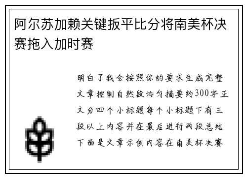 阿尔苏加赖关键扳平比分将南美杯决赛拖入加时赛 阿尔苏加赖关键扳平比分将南美杯决赛拖入加时赛
