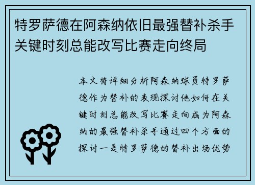 特罗萨德在阿森纳依旧最强替补杀手关键时刻总能改写比赛走向终局 特罗萨德在阿森纳依旧最强替补杀手关键时刻总能改写比赛走向终局