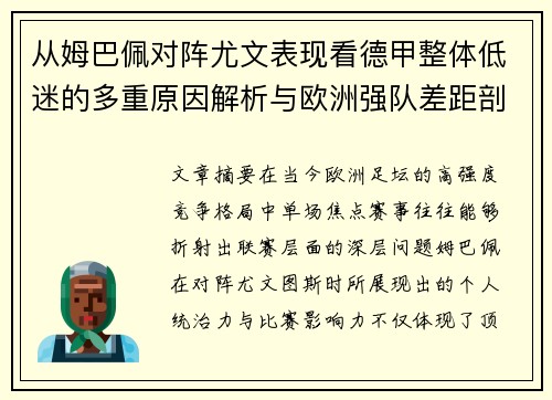 从姆巴佩对阵尤文表现看德甲整体低迷的多重原因解析与欧洲强队差距剖析 从姆巴佩对阵尤文表现看德甲整体低迷的多重原因解析与欧洲强队差距剖析