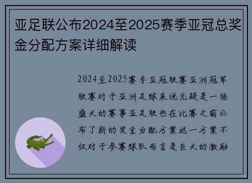 亚足联公布2024至2025赛季亚冠总奖金分配方案详细解读