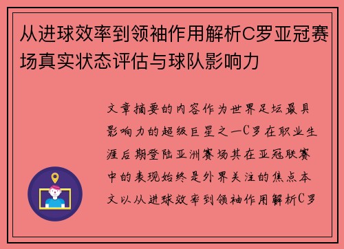 从进球效率到领袖作用解析C罗亚冠赛场真实状态评估与球队影响力 从进球效率到领袖作用解析C罗亚冠赛场真实状态评估与球队影响力