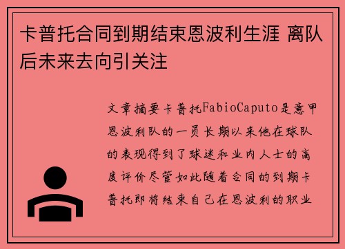 卡普托合同到期结束恩波利生涯 离队后未来去向引关注