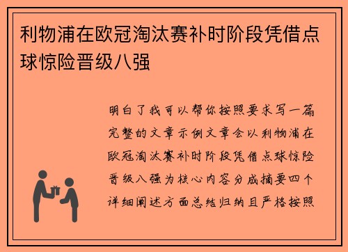 利物浦在欧冠淘汰赛补时阶段凭借点球惊险晋级八强 利物浦在欧冠淘汰赛补时阶段凭借点球惊险晋级八强