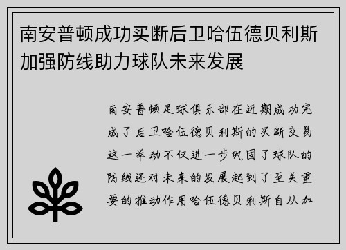南安普顿成功买断后卫哈伍德贝利斯加强防线助力球队未来发展