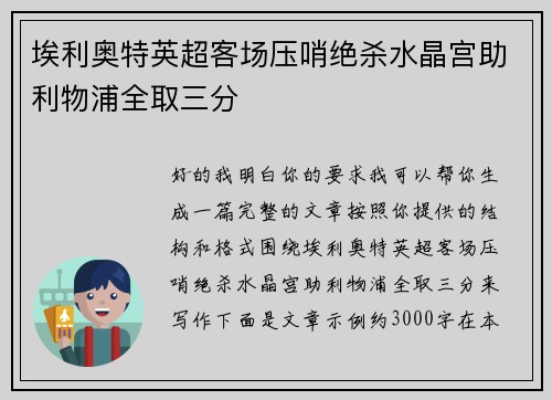 埃利奥特英超客场压哨绝杀水晶宫助利物浦全取三分 埃利奥特英超客场压哨绝杀水晶宫助利物浦全取三分