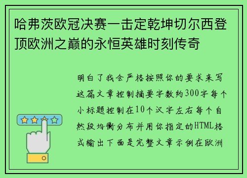 哈弗茨欧冠决赛一击定乾坤切尔西登顶欧洲之巅的永恒英雄时刻传奇 哈弗茨欧冠决赛一击定乾坤切尔西登顶欧洲之巅的永恒英雄时刻传奇