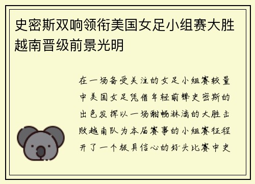 史密斯双响领衔美国女足小组赛大胜越南晋级前景光明 史密斯双响领衔美国女足小组赛大胜越南晋级前景光明