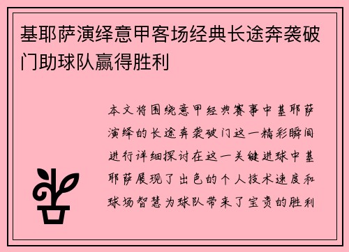 基耶萨演绎意甲客场经典长途奔袭破门助球队赢得胜利 基耶萨演绎意甲客场经典长途奔袭破门助球队赢得胜利
