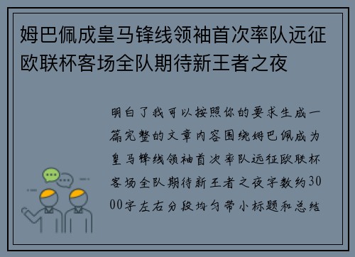 姆巴佩成皇马锋线领袖首次率队远征欧联杯客场全队期待新王者之夜 姆巴佩成皇马锋线领袖首次率队远征欧联杯客场全队期待新王者之夜