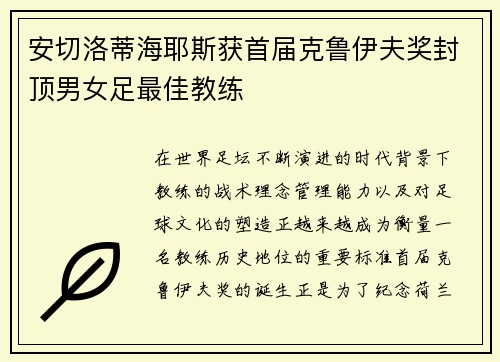安切洛蒂海耶斯获首届克鲁伊夫奖封顶男女足最佳教练 安切洛蒂海耶斯获首届克鲁伊夫奖封顶男女足最佳教练