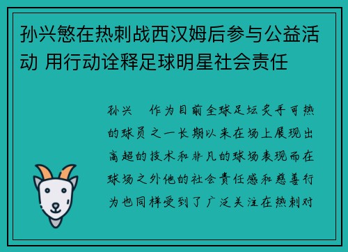 孙兴慜在热刺战西汉姆后参与公益活动 用行动诠释足球明星社会责任 孙兴慜在热刺战西汉姆后参与公益活动 用行动诠释足球明星社会责任