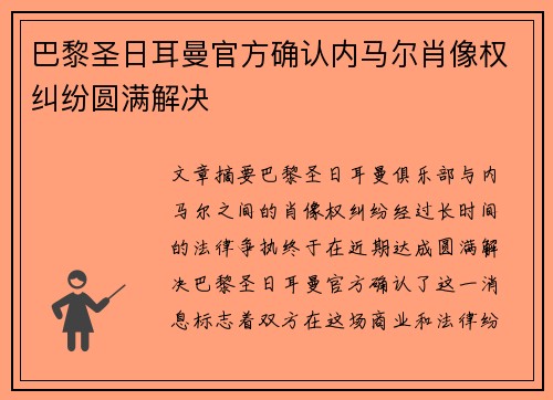 巴黎圣日耳曼官方确认内马尔肖像权纠纷圆满解决 巴黎圣日耳曼官方确认内马尔肖像权纠纷圆满解决