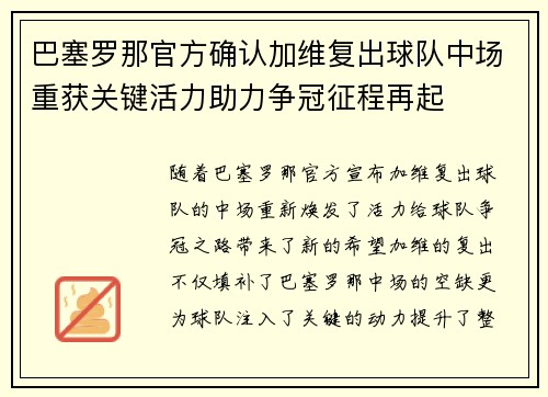 巴塞罗那官方确认加维复出球队中场重获关键活力助力争冠征程再起 巴塞罗那官方确认加维复出球队中场重获关键活力助力争冠征程再起