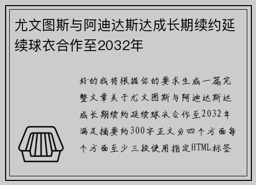 尤文图斯与阿迪达斯达成长期续约延续球衣合作至2032年 尤文图斯与阿迪达斯达成长期续约延续球衣合作至2032年
