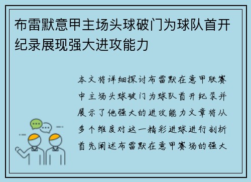 布雷默意甲主场头球破门为球队首开纪录展现强大进攻能力
