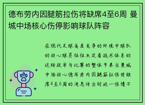 德布劳内因腿筋拉伤将缺席4至6周 曼城中场核心伤停影响球队阵容