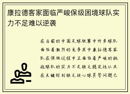 康拉德客家面临严峻保级困境球队实力不足难以逆袭 康拉德客家面临严峻保级困境球队实力不足难以逆袭