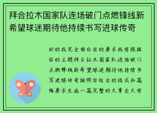 拜合拉木国家队连场破门点燃锋线新希望球迷期待他持续书写进球传奇