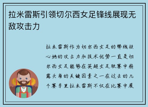 拉米雷斯引领切尔西女足锋线展现无敌攻击力