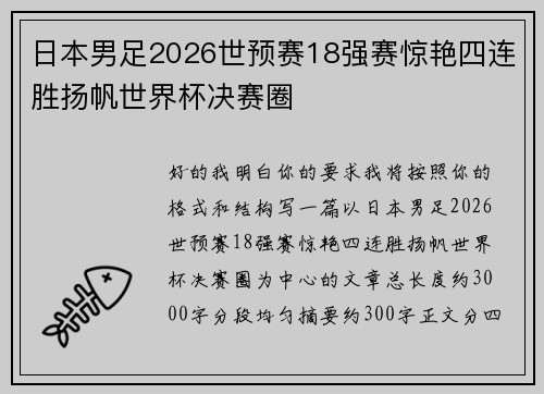 日本男足2026世预赛18强赛惊艳四连胜扬帆世界杯决赛圈