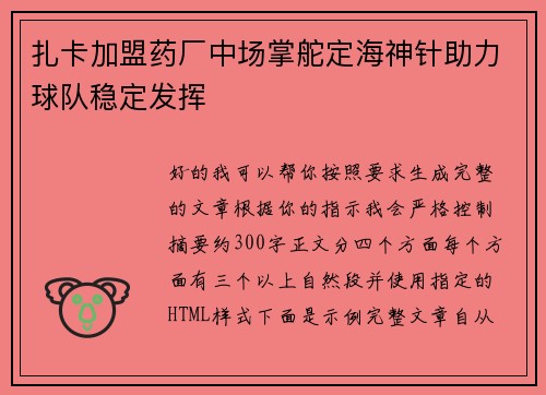 扎卡加盟药厂中场掌舵定海神针助力球队稳定发挥