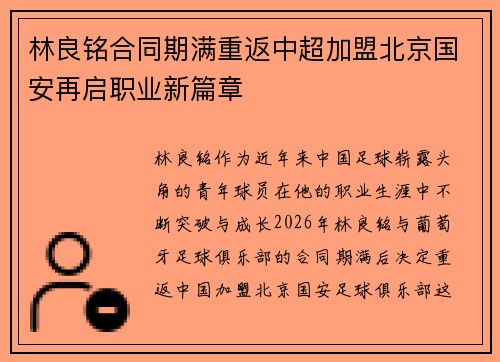 林良铭合同期满重返中超加盟北京国安再启职业新篇章 林良铭合同期满重返中超加盟北京国安再启职业新篇章