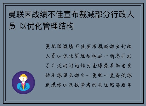 曼联因战绩不佳宣布裁减部分行政人员 以优化管理结构