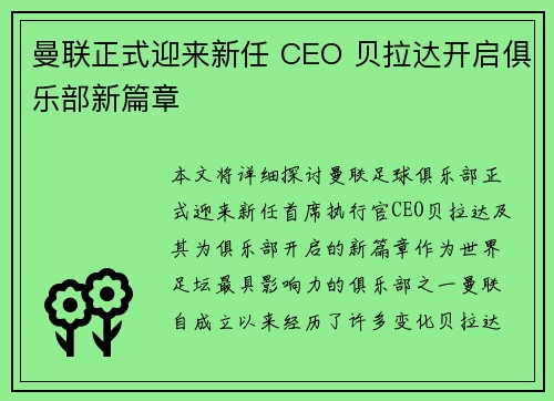 曼联正式迎来新任 CEO 贝拉达开启俱乐部新篇章