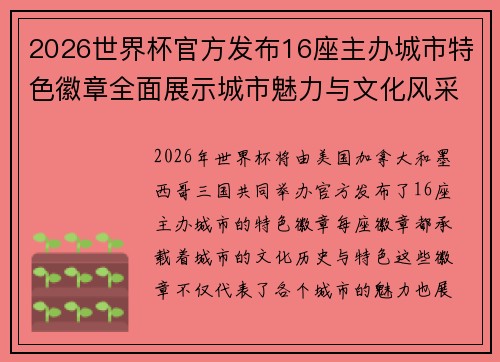2026世界杯官方发布16座主办城市特色徽章全面展示城市魅力与文化风采 2026世界杯官方发布16座主办城市特色徽章全面展示城市魅力与文化风采