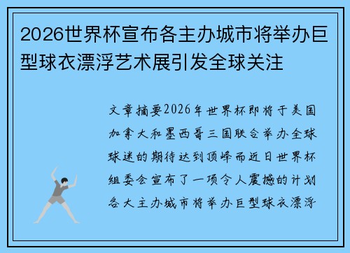 2026世界杯宣布各主办城市将举办巨型球衣漂浮艺术展引发全球关注