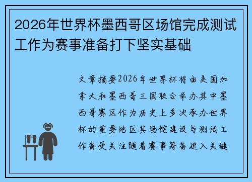 2026年世界杯墨西哥区场馆完成测试工作为赛事准备打下坚实基础 2026年世界杯墨西哥区场馆完成测试工作为赛事准备打下坚实基础