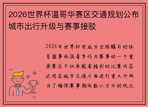 2026世界杯温哥华赛区交通规划公布城市出行升级与赛事接驳