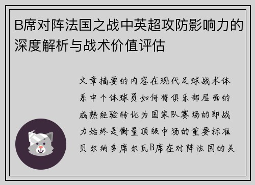 B席对阵法国之战中英超攻防影响力的深度解析与战术价值评估 B席对阵法国之战中英超攻防影响力的深度解析与战术价值评估