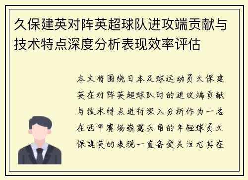 久保建英对阵英超球队进攻端贡献与技术特点深度分析表现效率评估 久保建英对阵英超球队进攻端贡献与技术特点深度分析表现效率评估