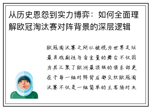 从历史恩怨到实力博弈:如何全面理解欧冠淘汰赛对阵背景的深层逻辑 从历史恩怨到实力博弈:如何全面理解欧冠淘汰赛对阵背景的深层逻辑