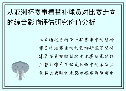 从亚洲杯赛事看替补球员对比赛走向的综合影响评估研究价值分析 从亚洲杯赛事看替补球员对比赛走向的综合影响评估研究价值分析