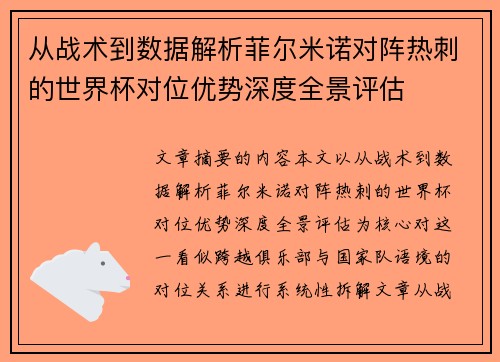 从战术到数据解析菲尔米诺对阵热刺的世界杯对位优势深度全景评估
