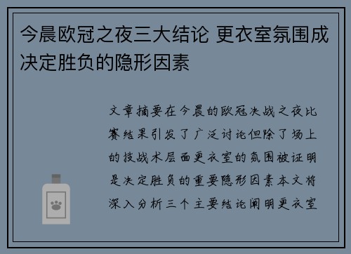 今晨欧冠之夜三大结论 更衣室氛围成决定胜负的隐形因素